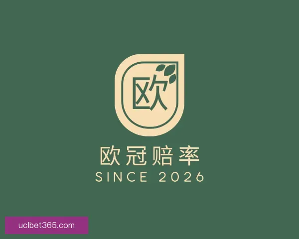 发现欧冠赔率